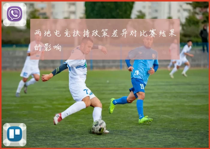 两地电竞扶持政策差异对比赛结果的影响