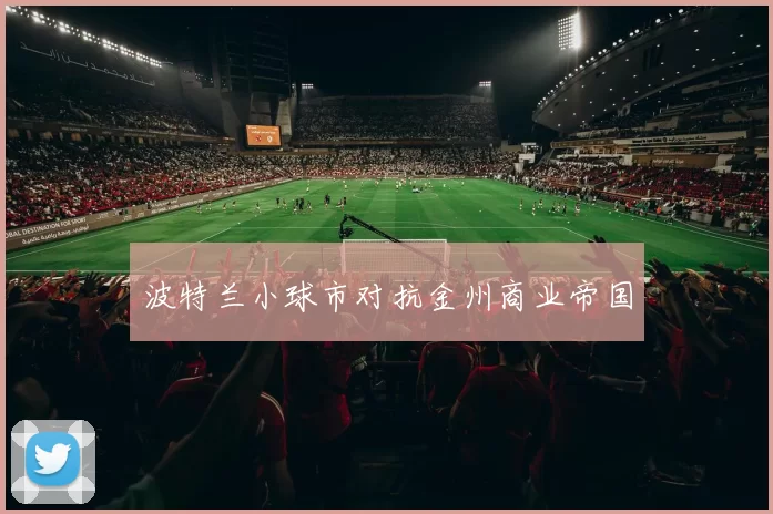 波特兰小球市对抗金州商业帝国
