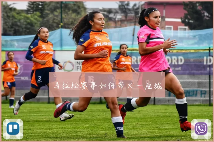 马拉松赛事如何带火一座城