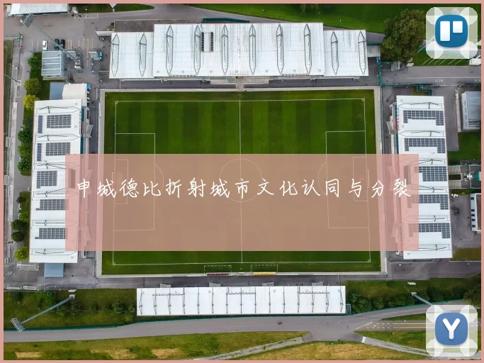 申城德比折射城市文化认同与分裂