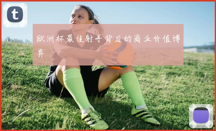 欧洲杯最佳射手背后的商业价值博弈