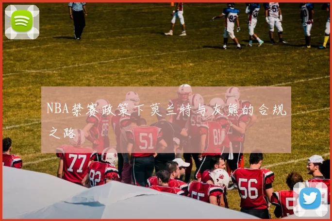 NBA禁赛政策下莫兰特与灰熊的合规之路