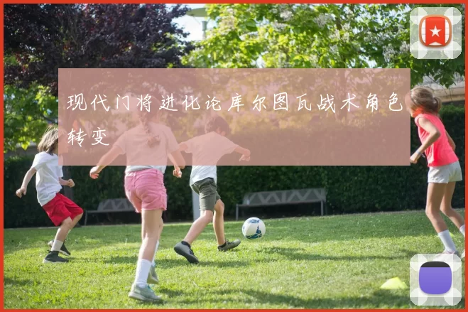现代门将进化论库尔图瓦战术角色转变