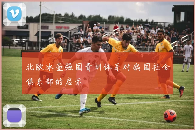 北欧冰壶强国青训体系对我国社会俱乐部的启示