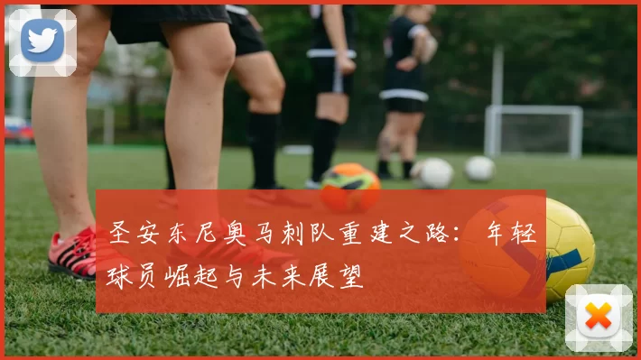 圣安东尼奥马刺队重建之路：年轻球员崛起与未来展望