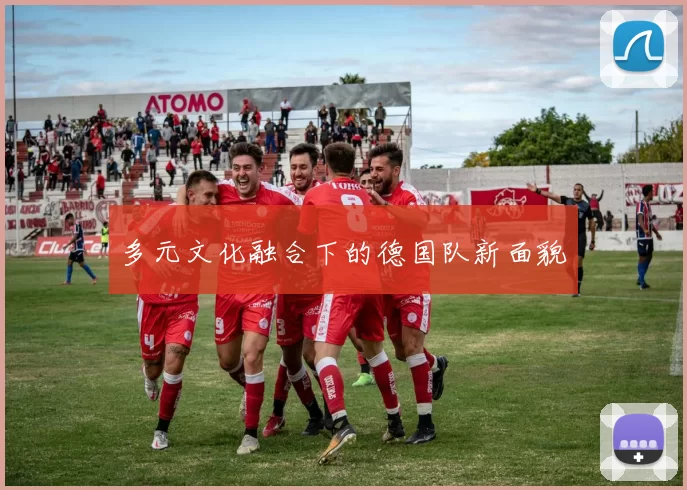 多元文化融合下的德国队新面貌