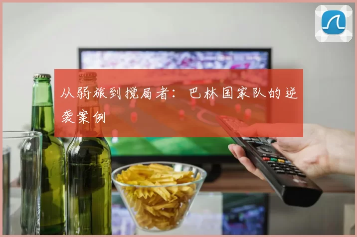 从弱旅到搅局者：巴林国家队的逆袭案例