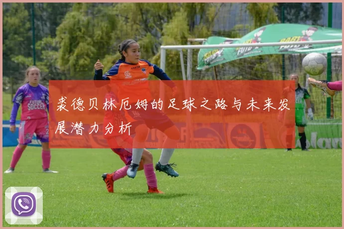 裘德贝林厄姆的足球之路与未来发展潜力分析