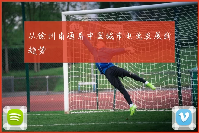 从徐州南通看中国城市电竞发展新趋势