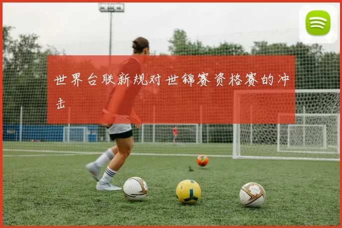 世界台联新规对世锦赛资格赛的冲击