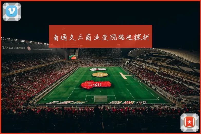 南通支云商业变现路径探析