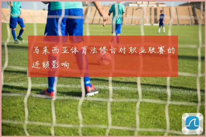 马来西亚体育法修订对职业联赛的连锁影响