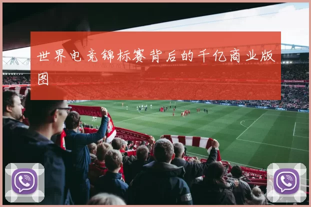 世界电竞锦标赛背后的千亿商业版图