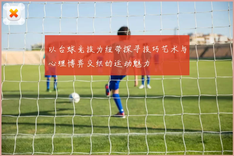 以台球竞技为纽带探寻技巧艺术与心理博弈交织的运动魅力