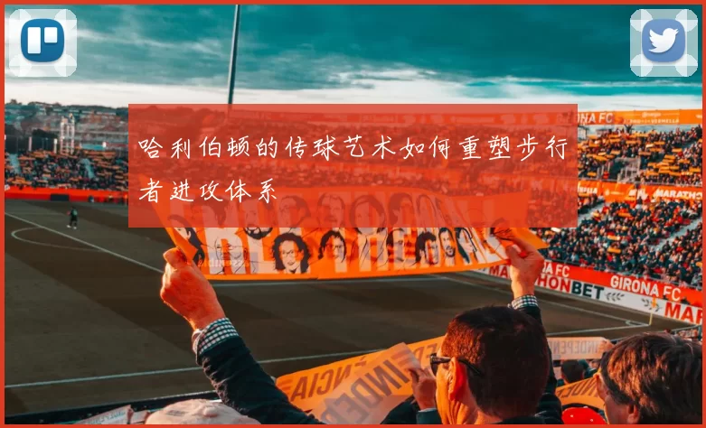 哈利伯顿的传球艺术如何重塑步行者进攻体系