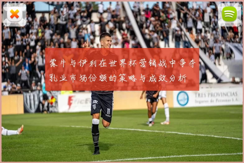 蒙牛与伊利在世界杯营销战中争夺乳业市场份额的策略与成效分析