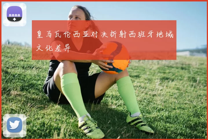 皇马瓦伦西亚对决折射西班牙地域文化差异