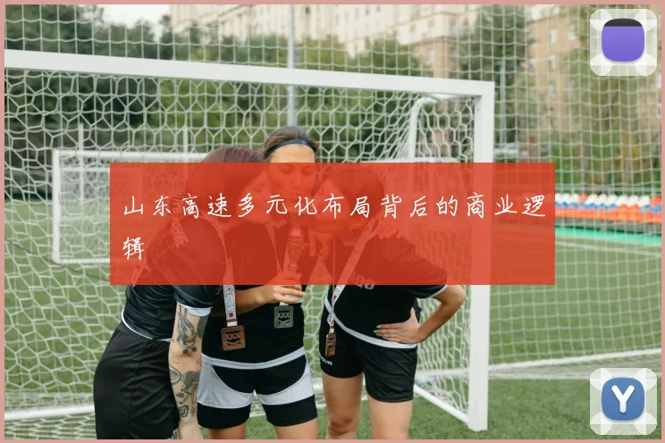 山东高速多元化布局背后的商业逻辑