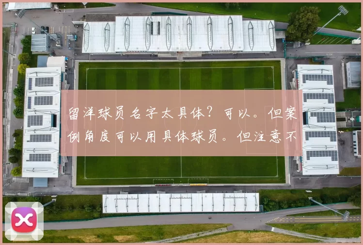 留洋球员名字太具体？可以。但案例角度可以用具体球员。但注意不要过度。也可以写“从韩旭到李月汝：女篮内线留洋的两种路径”。
