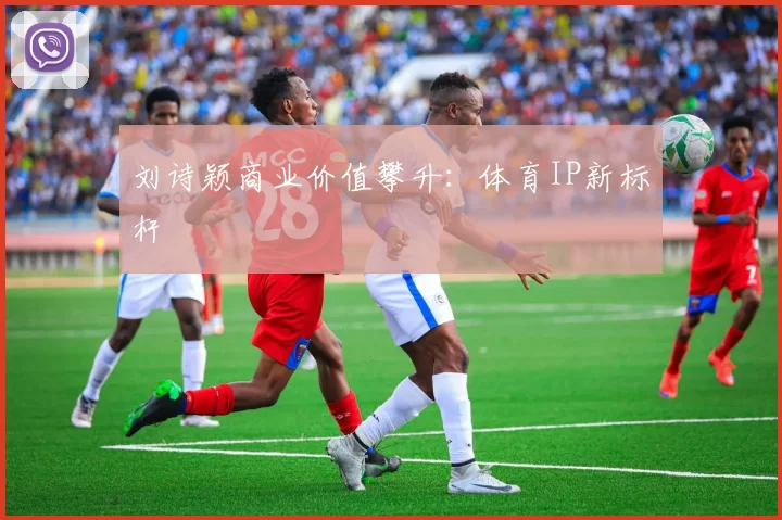 刘诗颖商业价值攀升：体育IP新标杆