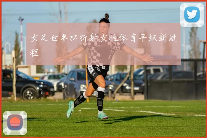 女足世界杯折射女性体育平权新进程