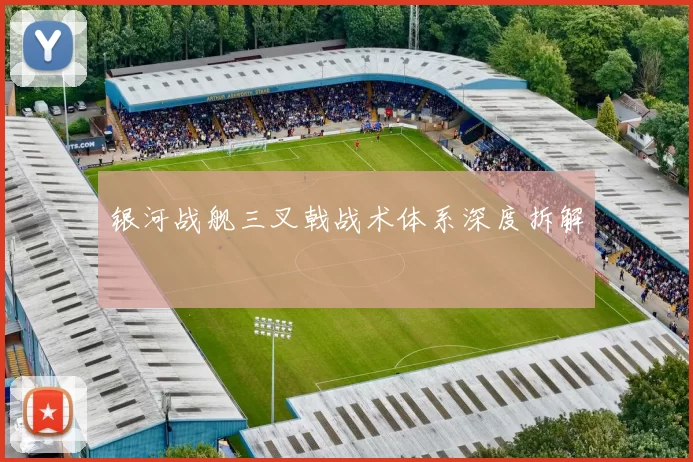 银河战舰三叉戟战术体系深度拆解