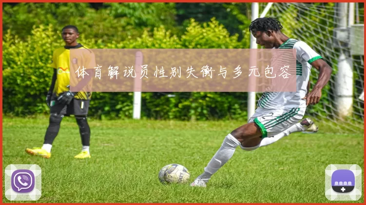 体育解说员性别失衡与多元包容