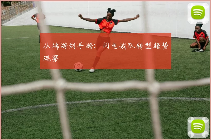 从端游到手游：闪电战队转型趋势观察