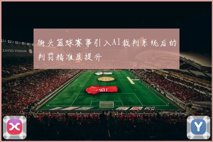街头篮球赛事引入AI裁判系统后的判罚精准度提升