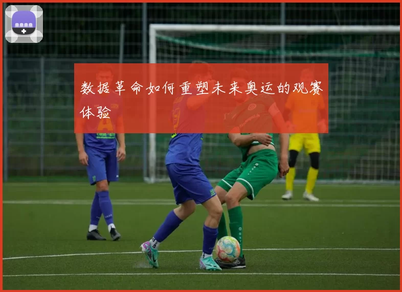数据革命如何重塑未来奥运的观赛体验